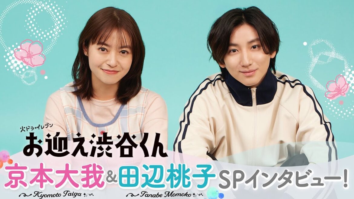 【京本大我&田辺桃子SPインタビュー！】火ドラ★イレブン『お迎え渋谷くん』4月2日（火）スタート！