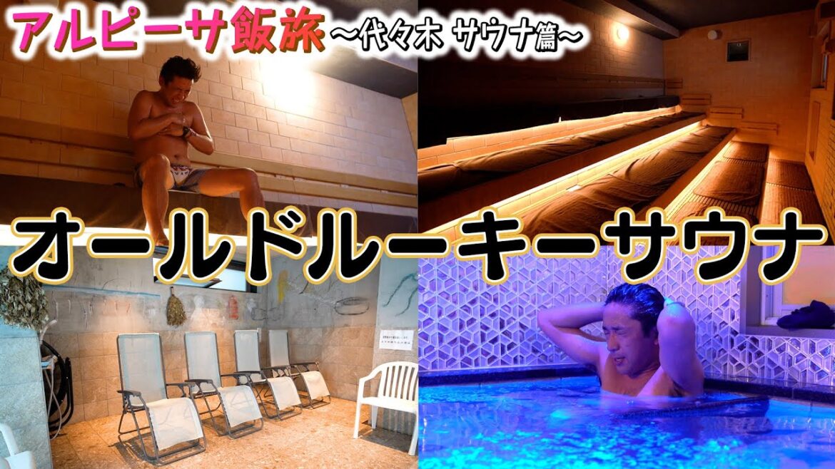 【代々木】玄人向けのアツアツ＆キンキンなサウナで酒井が…昇天…！！【オールドルーキーサウナ】