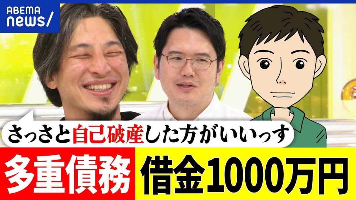 【借金】なぜ1000万円も？多重債務でピンチ？自己破産なぜ抵抗感が？一発逆転を狙う？ひろゆき＆当事者｜アベプラ