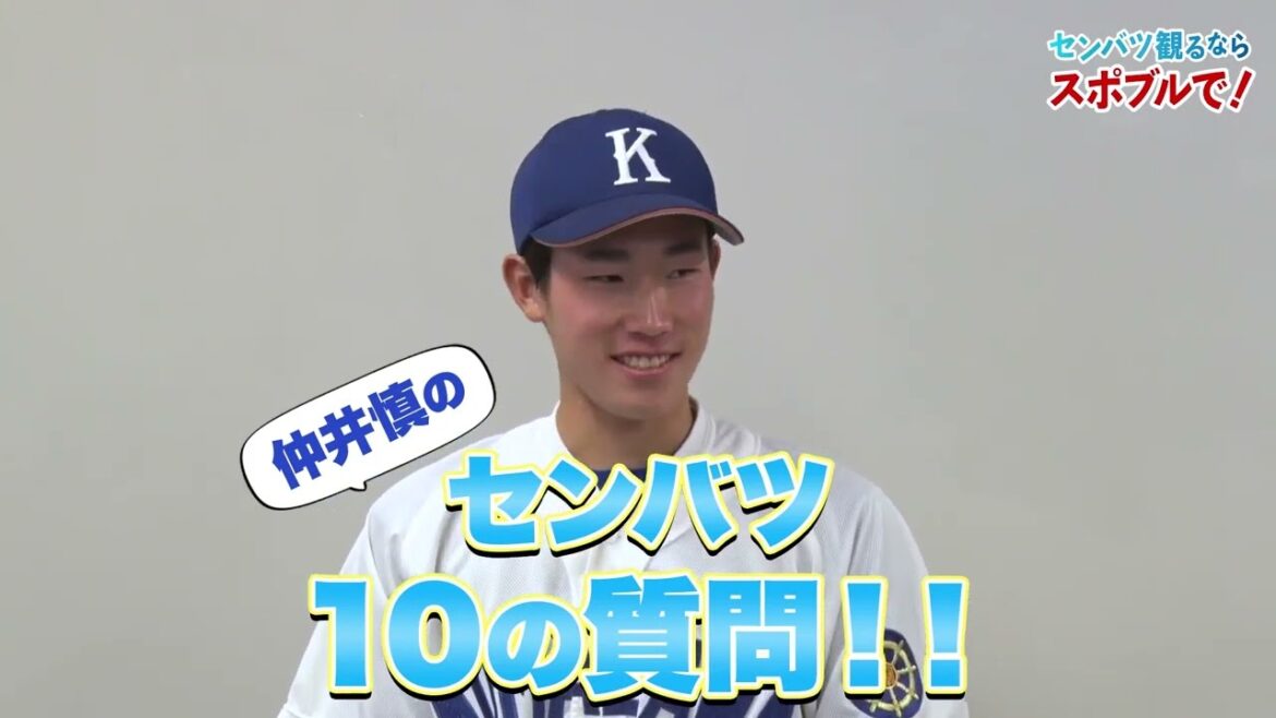 【僕らのセンバツ】下関国際出身・仲井慎にセンバツ10の質問！