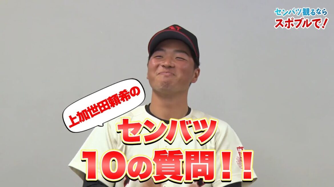 【僕らのセンバツ】敦賀気比出身・上加世田頼希にセンバツ10の質問！