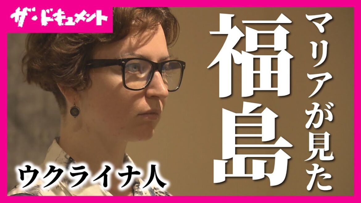 【全編配信】チェルノブイリ原発事故で被ばくしたウクライナ人　自国では語れなかった心の痛みを福島で初めて語る　福島の人々の「痛み」にアートで光を当てる｜マリアとフクシマ〈カンテレ・ドキュメンタリー〉