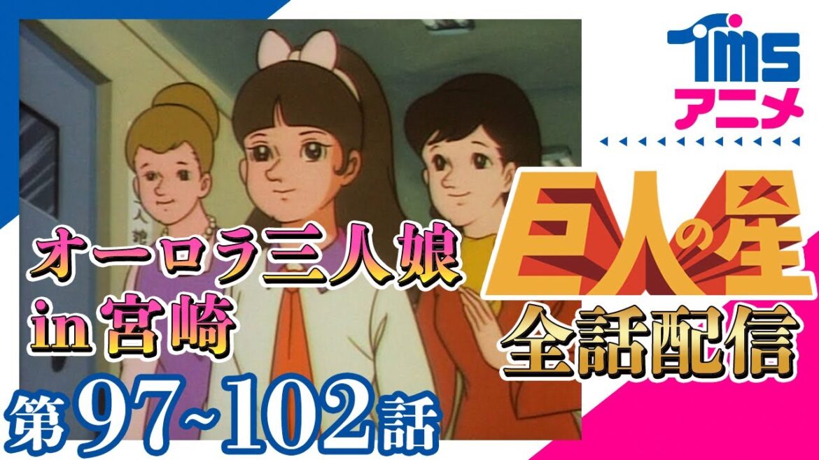 【全話配信中】巨人の星⚾第97～102話「宮崎キャンプでの噂」「姉，明子の道」「運命の出合（であい）」「炎の青春」「美奈のひみつ」「落日の悲しみ」