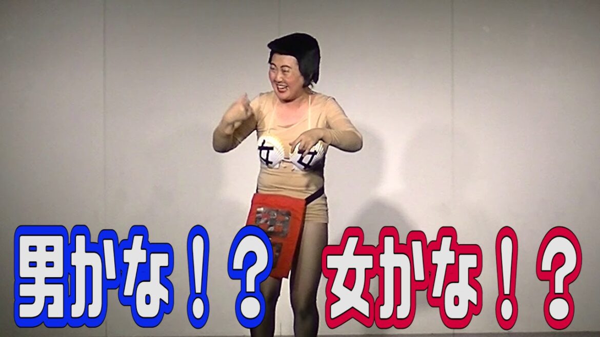【公式】あぁ〜しらき コント【男かな女かな】