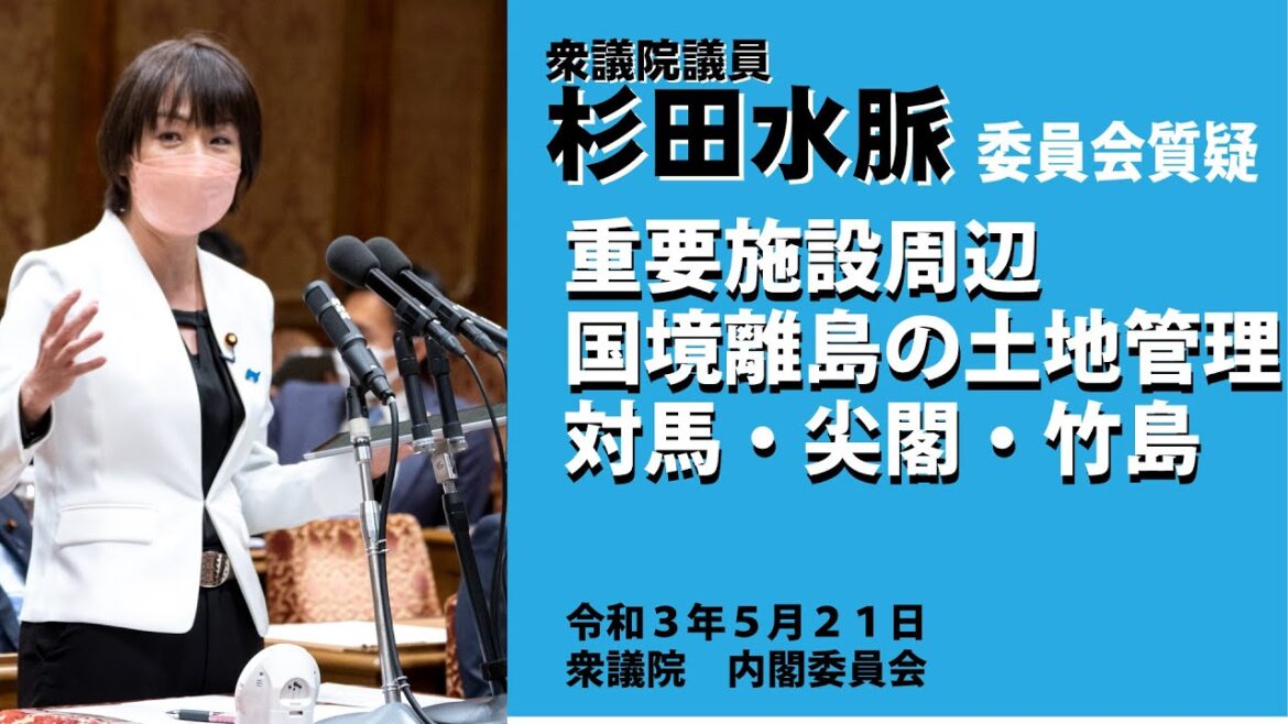 【公式】杉田水脈　令和3年(2021)5月21日(金) 衆議院 内閣委員会