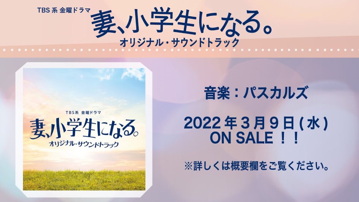 【公式】TBS系 金曜ドラマ「妻、小学生になる。」オリジナル・サウンドトラック＜ダイジェスト＞