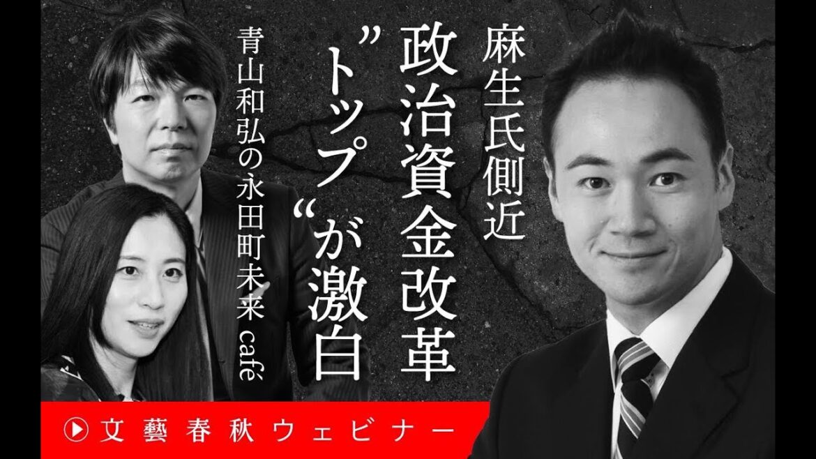 【冒頭30分】鈴木馨祐×三浦瑠麗×青山和弘「麻生氏側近　政治資金改革“トップ”が激白　青山和弘の永田町未来café」