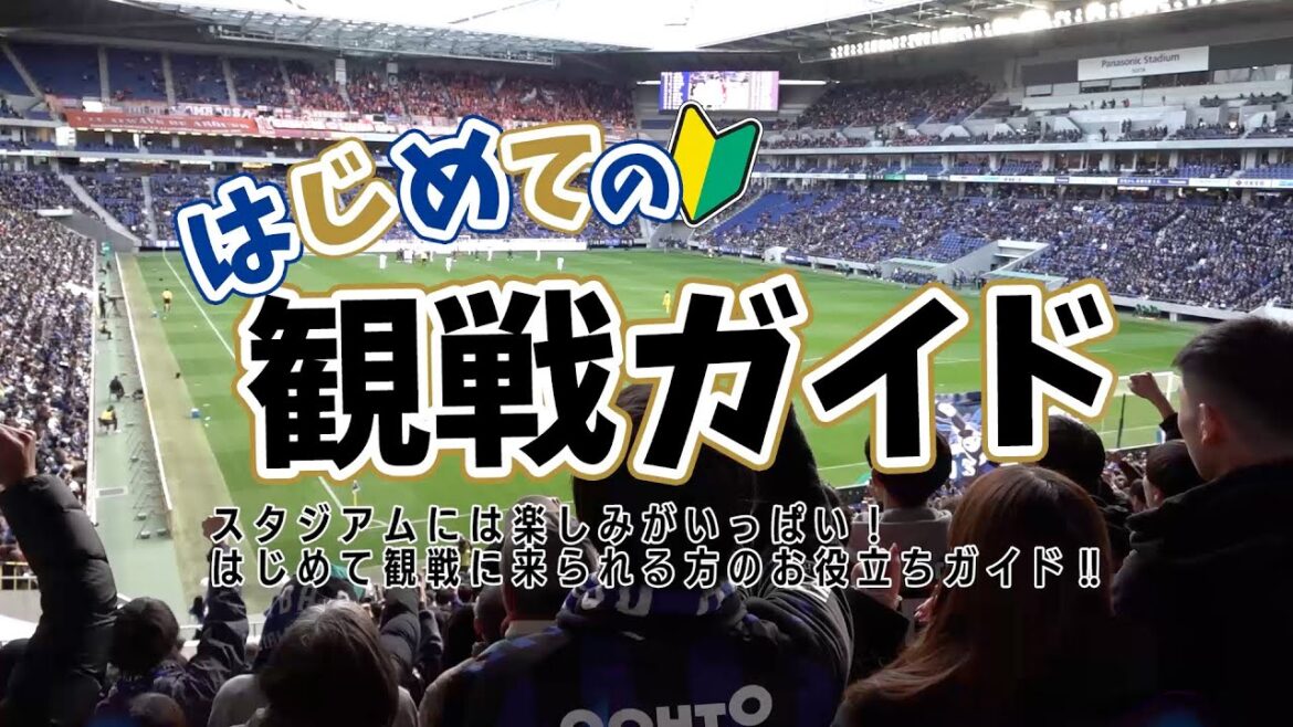 【初めてでも楽しめる！パナソニックスタジアム吹田】初めての観戦ガイド