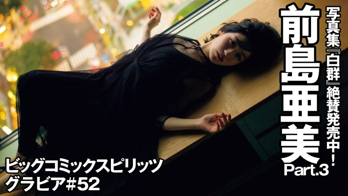 【前島亜美　スピリッツグラビア】 写真集『白群』発売中！  Part.3