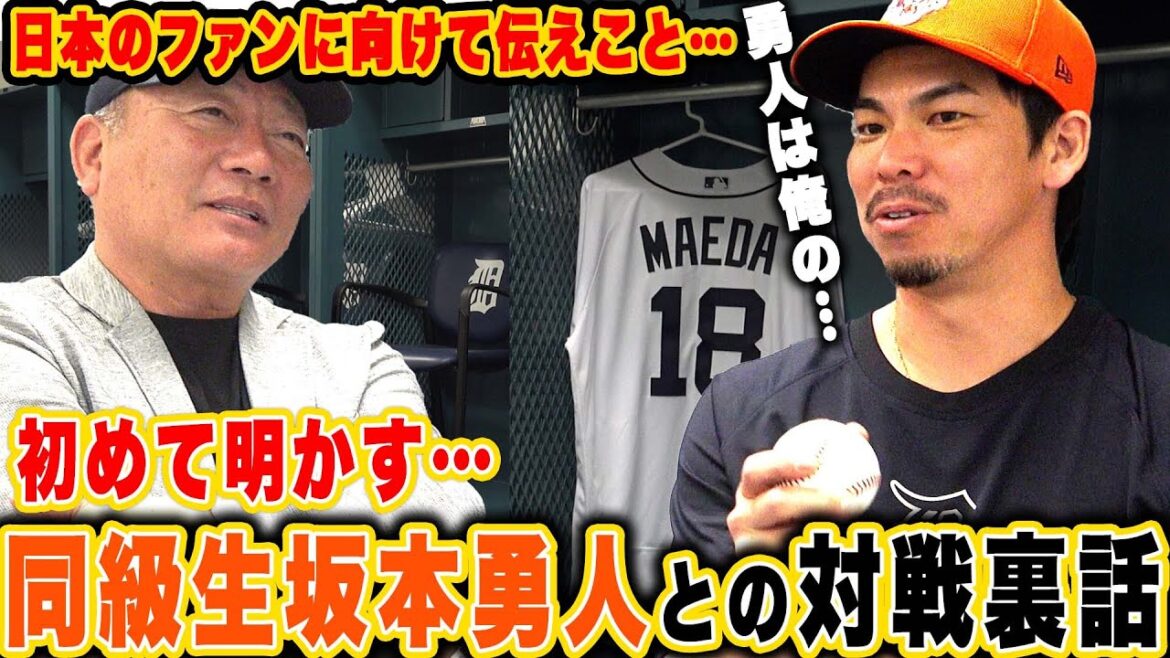 【前田健太投手対談④最終話】衝撃のマエケン流投球術‼︎”同級生坂本勇人選手との対戦秘話”と日本のファンに向けてメッセージ！
