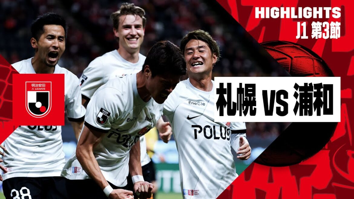 【北海道コンサドーレ札幌×浦和レッズ｜ハイライト】2024明治安田J1リーグ第3節 | 2024シーズン｜Jリーグ