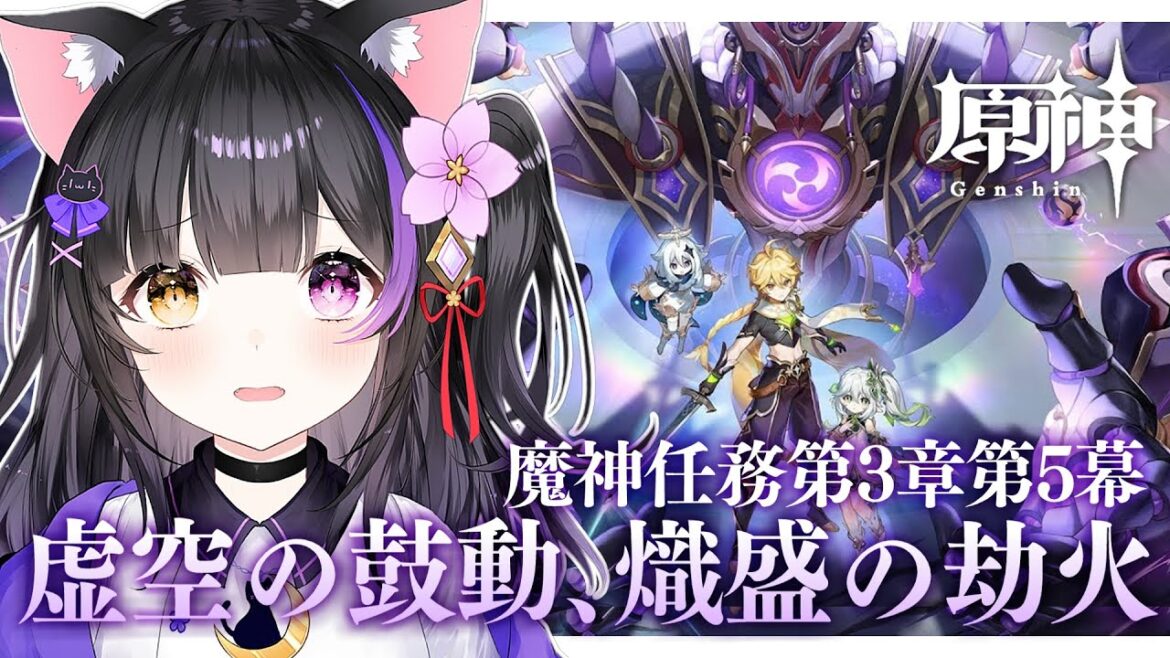 【原神/Genshin】ついに…！魔神任務 第三章 第五幕「虚空の鼓動、熾盛の劫火」を見届けるよ！【黒月夜桜】