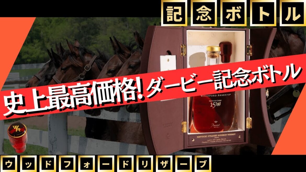 【史上最高価格！】ウッドフォードリザーブダービ−150周年記念バカラエディション