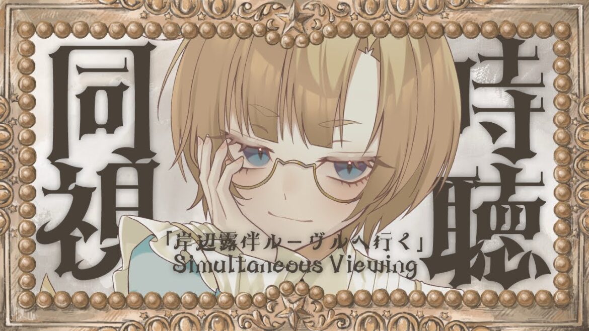 【同時視聴】岸辺露伴ルーヴルへ行く【VTuber】