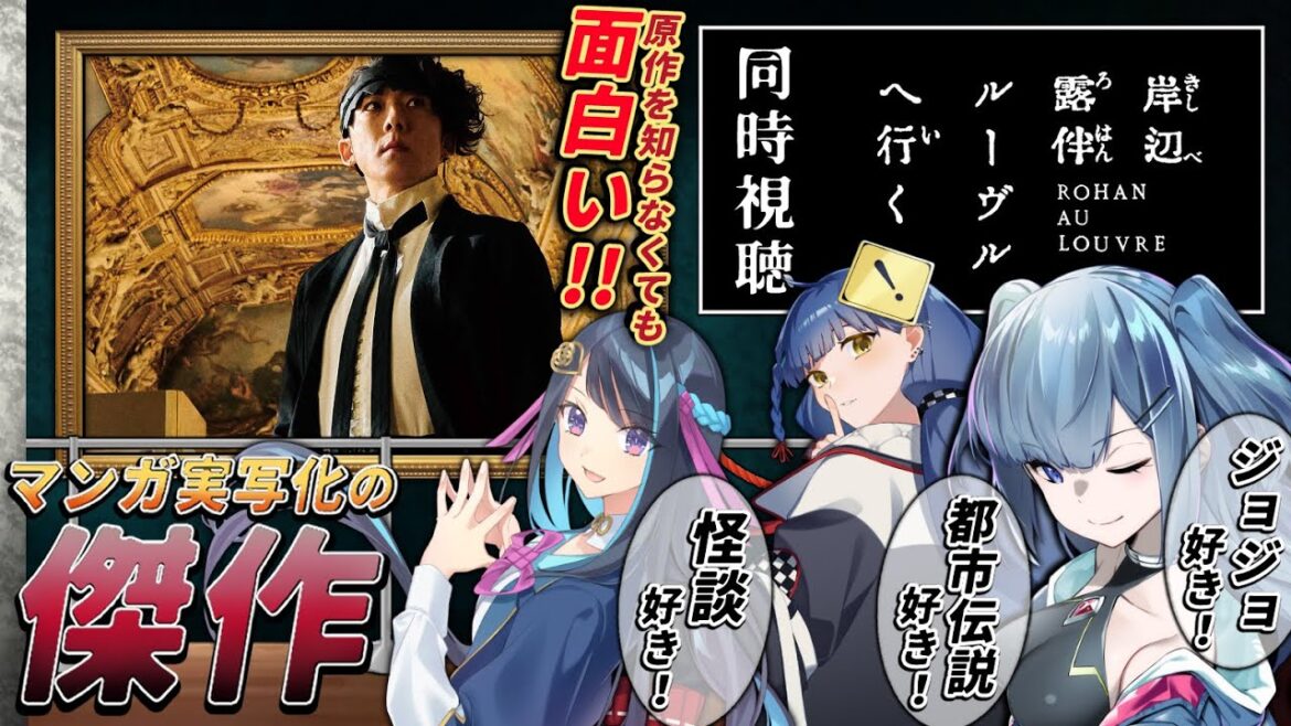 【同時視聴】3つの視点で見る! 映画『岸辺露伴ルーヴルへ行く』【#Vtuber 冥賀小夜日 承崎宵乃 /WATCHALONG】