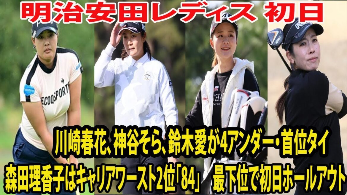 ⛳️【国内女子ゴルフ】川崎春花、神谷そら、鈴木愛が4アンダー・首位タイ   岩井千怜22位   原英莉花95位   森田理香子はキャリアワースト2位「84」最下位で初日ホールアウト【明治安田レディス】