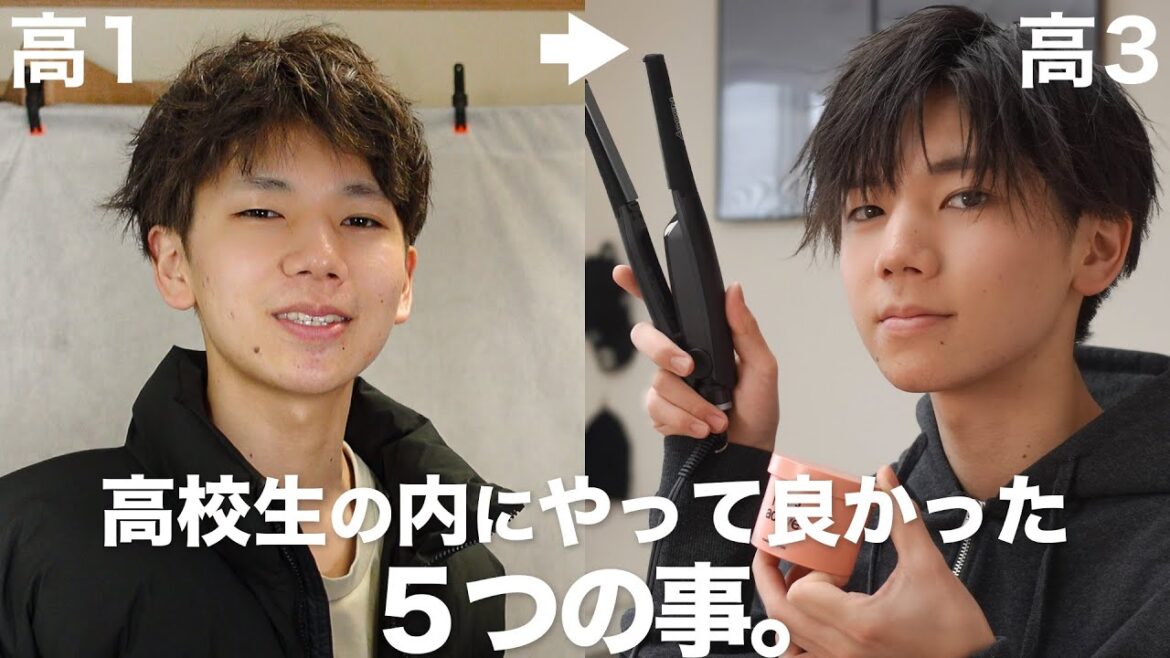 【垢抜け】高校生の内にやって良かった5つの事。新学期に備えよう！🌱