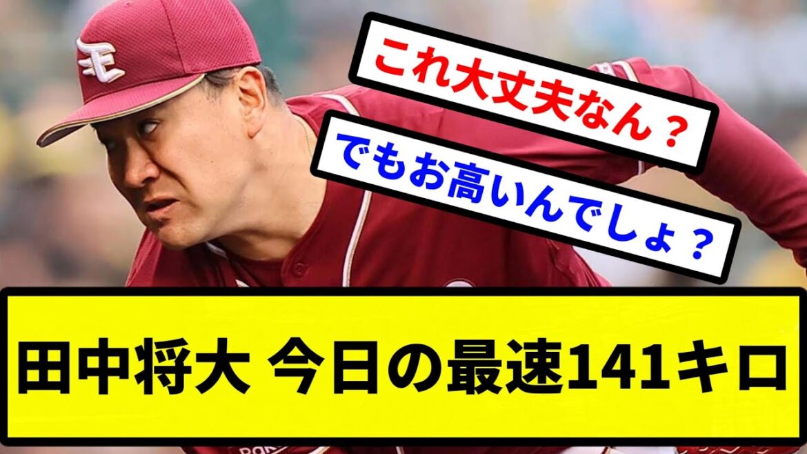 【大丈夫か？】田中将大 今日の最速141キロ【プロ野球反応集】【2chスレ】【1分動画】【5chスレ】