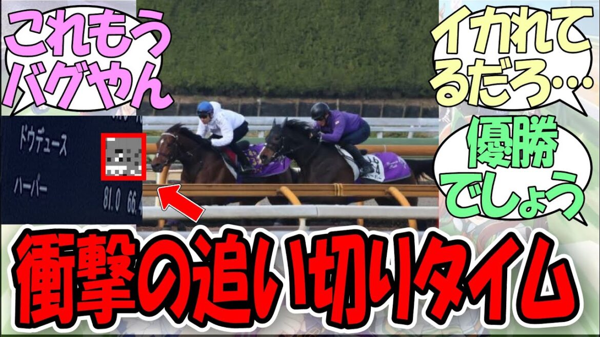 【大激震】「イクイノックス『ドン引き』の追い切りタイムを出したドウデュース」に関するみんなの反応集【ウマ娘プリティーダービー】