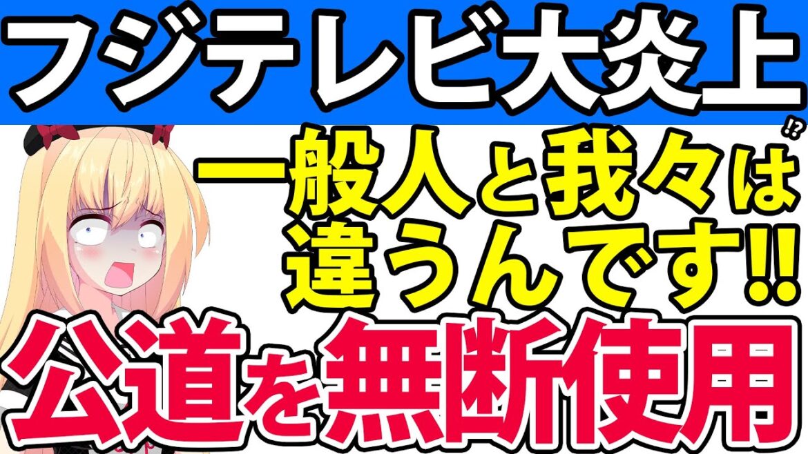 【大炎上】フジテレビ公道を無断使用「一般の方々と我々は違うんです」撮影を強行したあげく近隣住民に暴言!?ネットで大炎上へwwwww【#逃走中 #フジテレビ】
