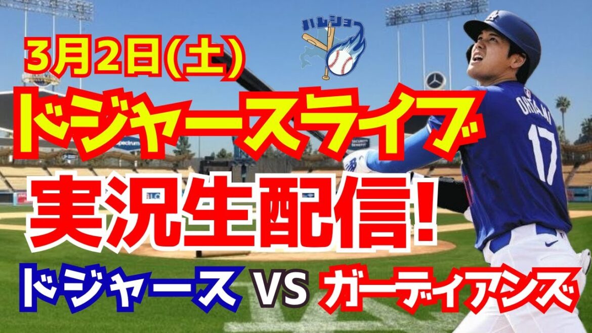 【大谷翔平出場】【ドジャースオープン戦】ドジャース対ガーディアンズ　 3/2 【野球実況】
