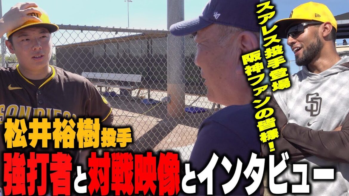 【密着】松井裕樹投手vsボガーツ・タティス・マチャド率いる強力打線のライブBPに潜入してみた！元阪神スアレス投手が阪神ファンにメッセージ！