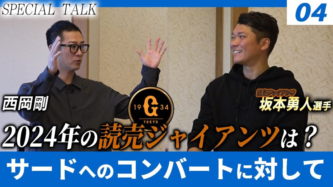 【対談 04】西岡剛×坂本勇人　「2024年の読売ジャイアンツは？ / 若手選手に対して思うこと」