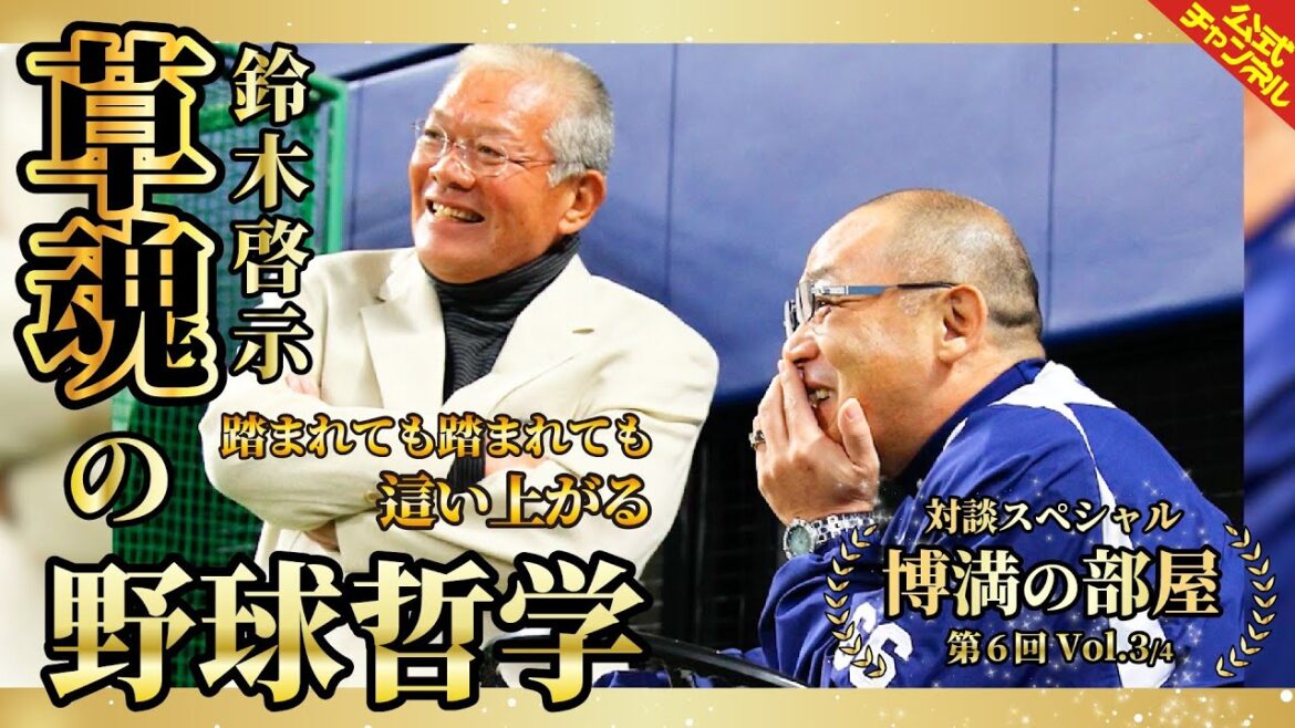 【対談SP】草魂の野球哲学、野茂との関係を激白【博満の部屋Vol3/4】