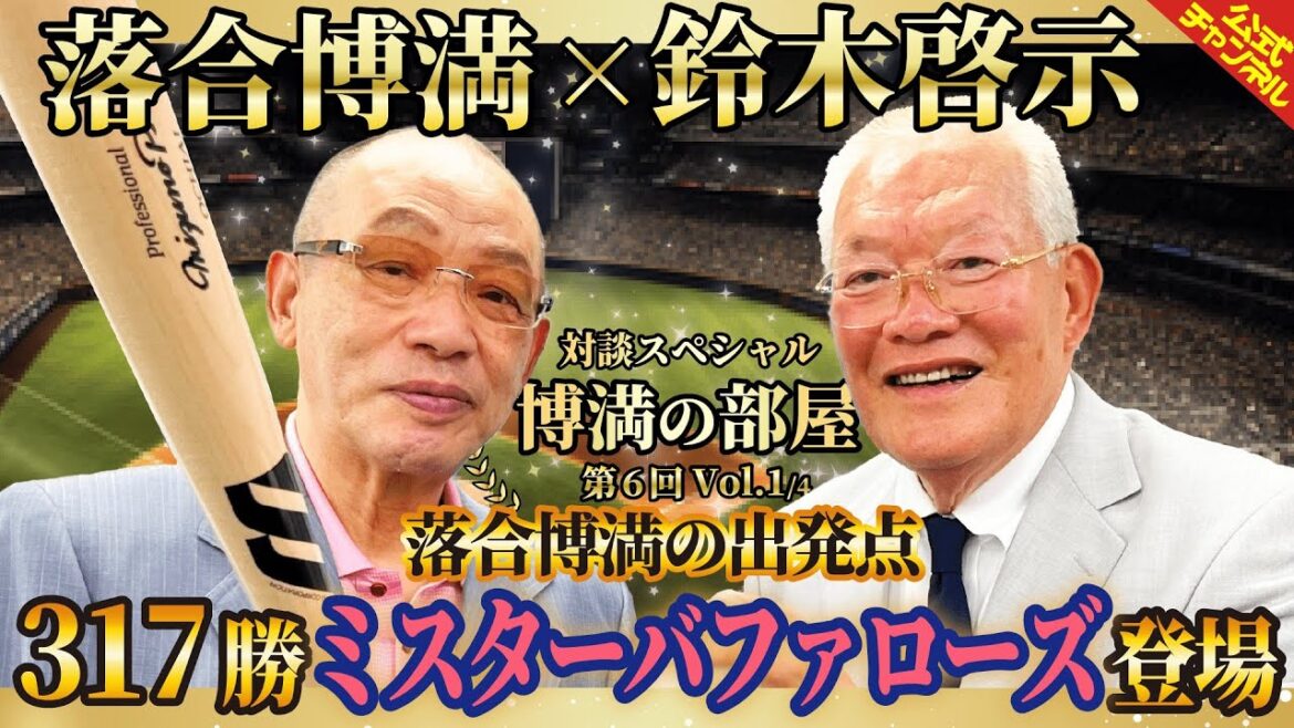 【対談SP】鈴木啓示さん登場！！317勝投手“ミスターバファローズ”！博満の部屋Vol1/4