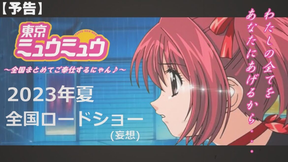【小ネタ】劇場版｢東京ミュウミュウ(予告編)」 MAD