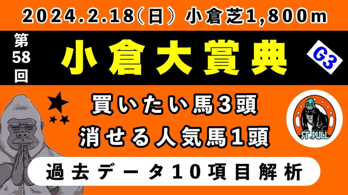 【小倉大賞典2024】過去データ10項目解析!!買いたい馬3頭と消せる人気馬1頭について(競馬予想)
