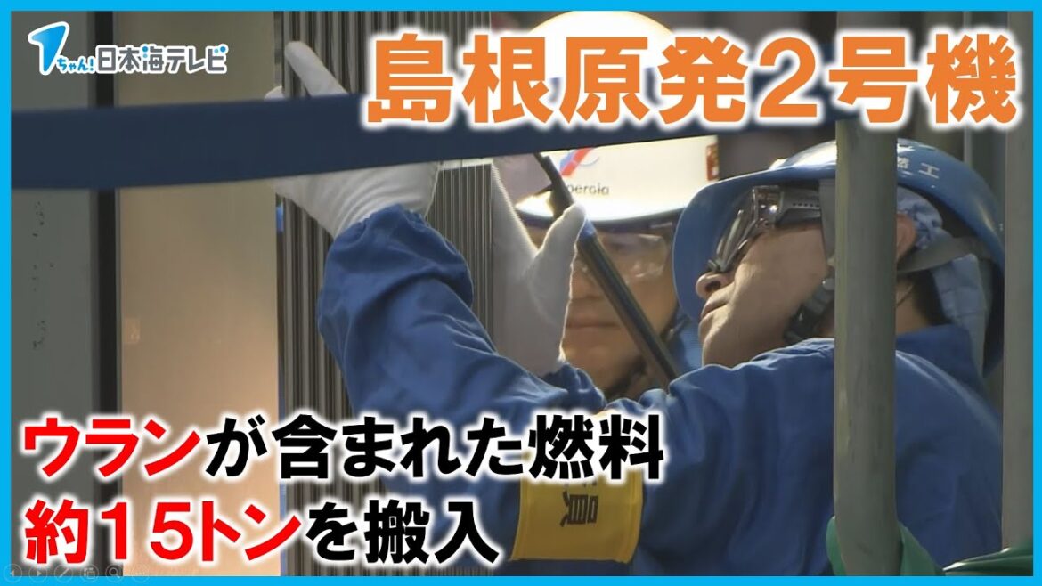 【島根原発】新燃料（ウラン）の受け取り検査　約１５トン分の燃料を搬入　再稼働に向けた動き