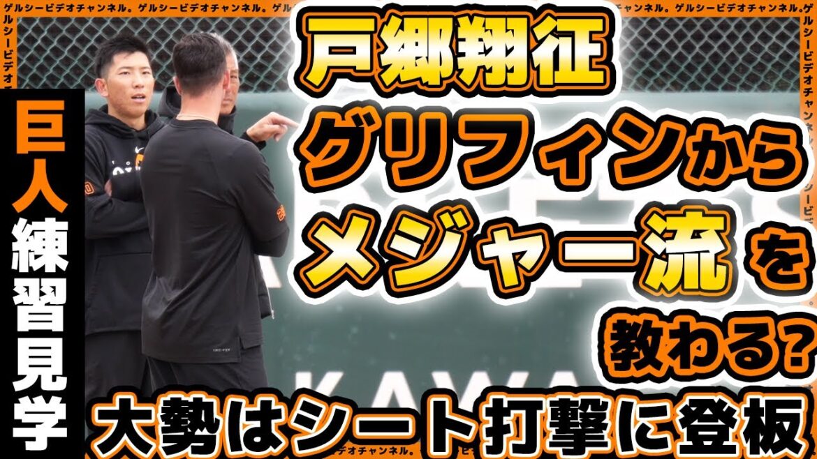 【巨人】戸郷翔征がグリフィンからメジャー流を教わる？大勢はシート打撃登板で実戦復帰目前か？読売ジャイアンツ球場練習見学ハイライト｜プロ野球ニュース