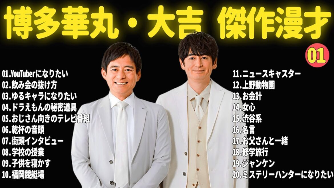 【広告なし】博多華丸・大吉 傑作漫才+コント#01【睡眠用・作業用・ドライブ・高音質BGM聞き流し】（概要欄タイムスタンプ有り）