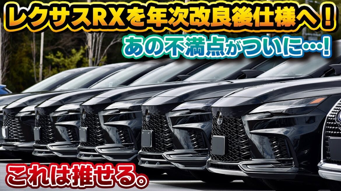 【強化されすぎ】レクサスRX向けの公式アップグレードを実施してみたら…。LEXUS UPGRADE Selectionsで年次改良前のオーナーさんも不満が解決する時代に！【KINTOタイアップ】