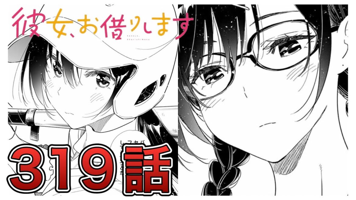 【彼女、お借りします】319話【感想&解説】