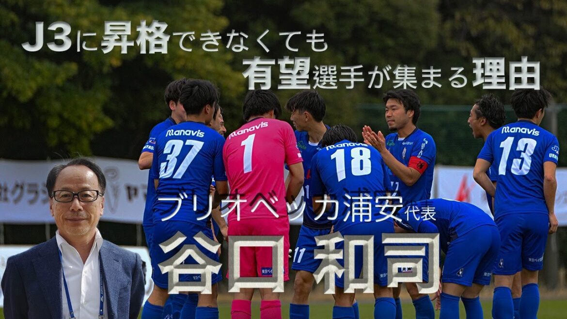 【徹壱の部屋】J3に昇格できなくても有望選手が集まる理由 ブリオベッカ浦安代表 谷口和司