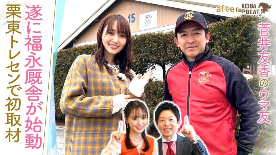 【念願の栗東トレセンへ！】矢作厩舎＆福永厩舎を取材！馬術部出身のゆっかーが気になったのは…！？[菅井友香のウマ友になってくれませんか？５３]