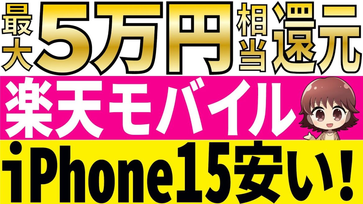 【急げ】楽天モバイル限定キャンペーンまとめ！iPhone安い【再契約、2回線目も熱い】