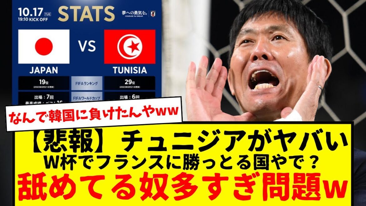 【悲報】サッカー日本代表vsチュニジア代表、韓国に0-4で負けたからって舐めてる奴多すぎ問題・・・普通にアフリカの強豪国です。カタールW杯でフランスに勝ってますwwwww