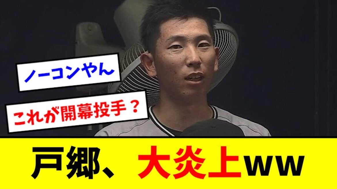 【悲報】戸郷さん、開幕前に大炎上wwwwwwwwww