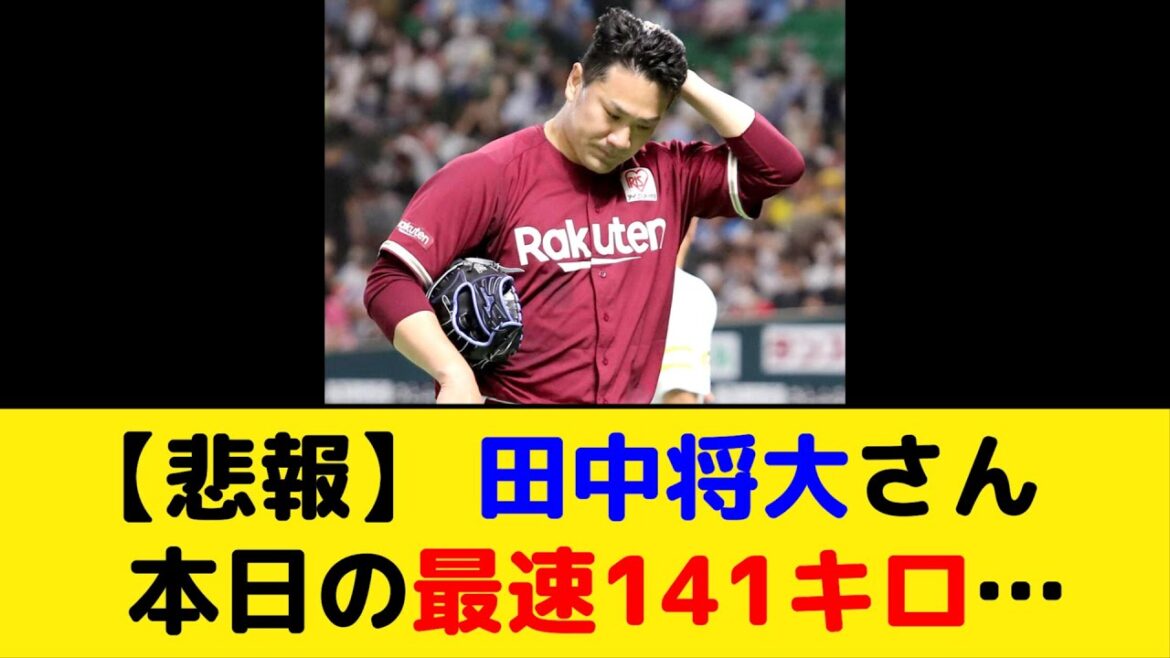 【悲報】 田中将大さん、本日の最速141キロ…