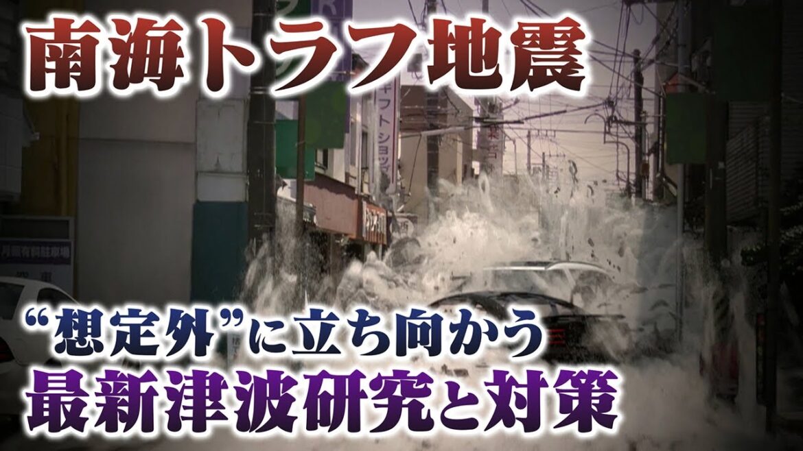 【“想定外”からの教訓】南海トラフ巨大地震　スパコン“富岳”の最新津波シミュレーションと対策【東日本大震災から13年】