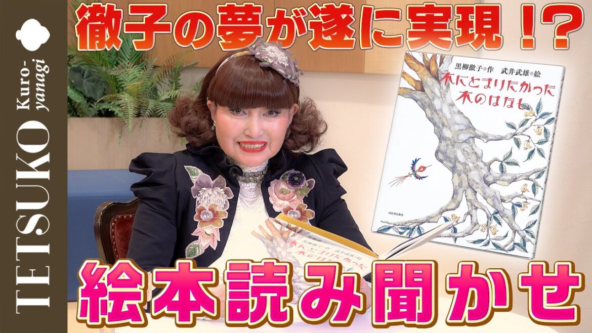 【感動の涙！？】徹子が絵本の読み聞かせに挑戦！