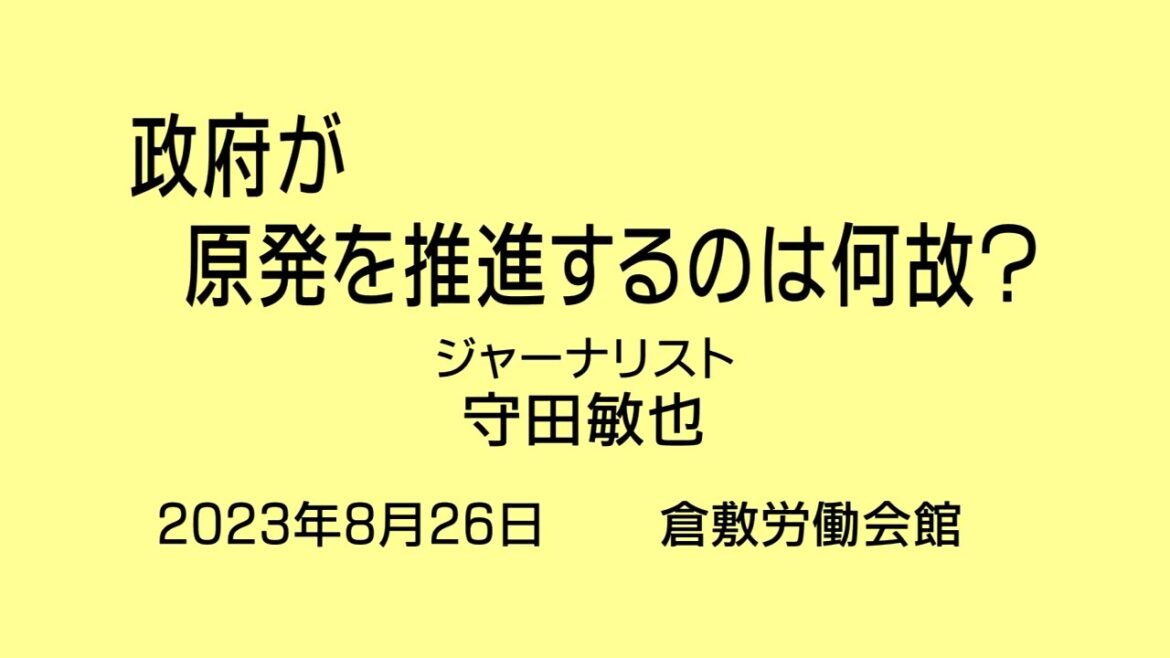 【憲法から考える】政府が原発を推進するのは何故？