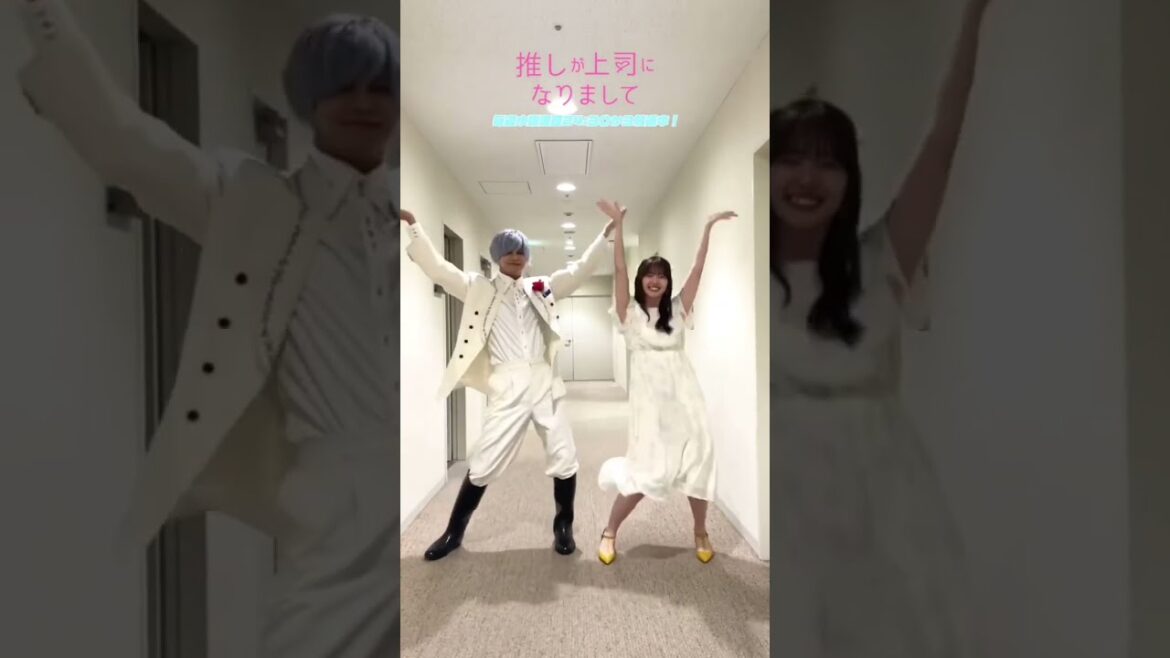 【推しが上司になりまして】片寄涼太/鈴木愛理(ダンスチャレンジと撮影メイキング)