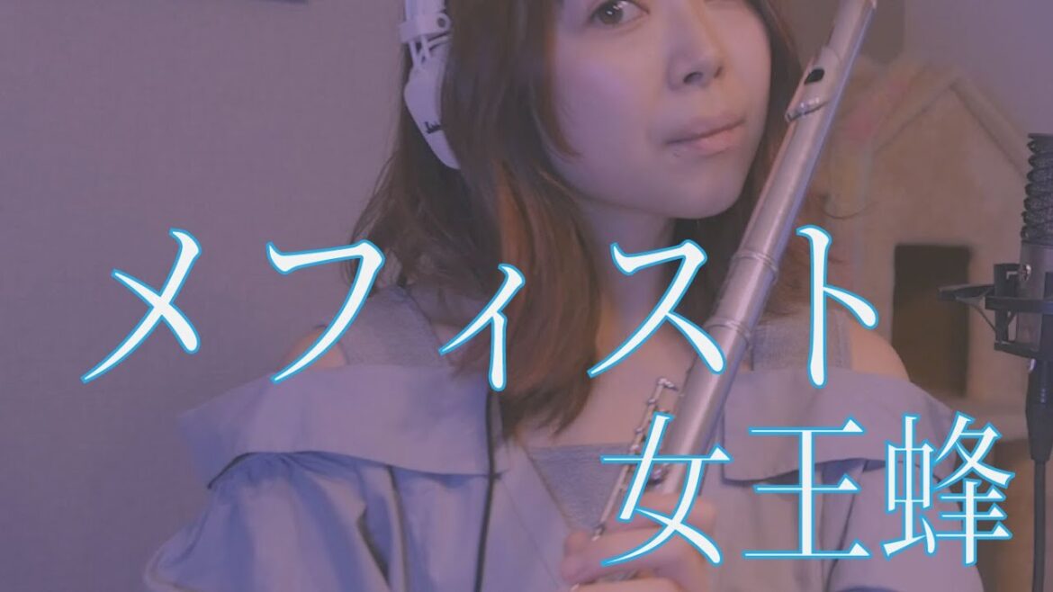 【推しの子】【ed】Mephisto/メフィスト-Queen Bee /女王蜂【フルート】【Cover】 【推しの子】【ed】Mephisto/メフィスト-Queen Bee /女王蜂【フルート】【Cover】