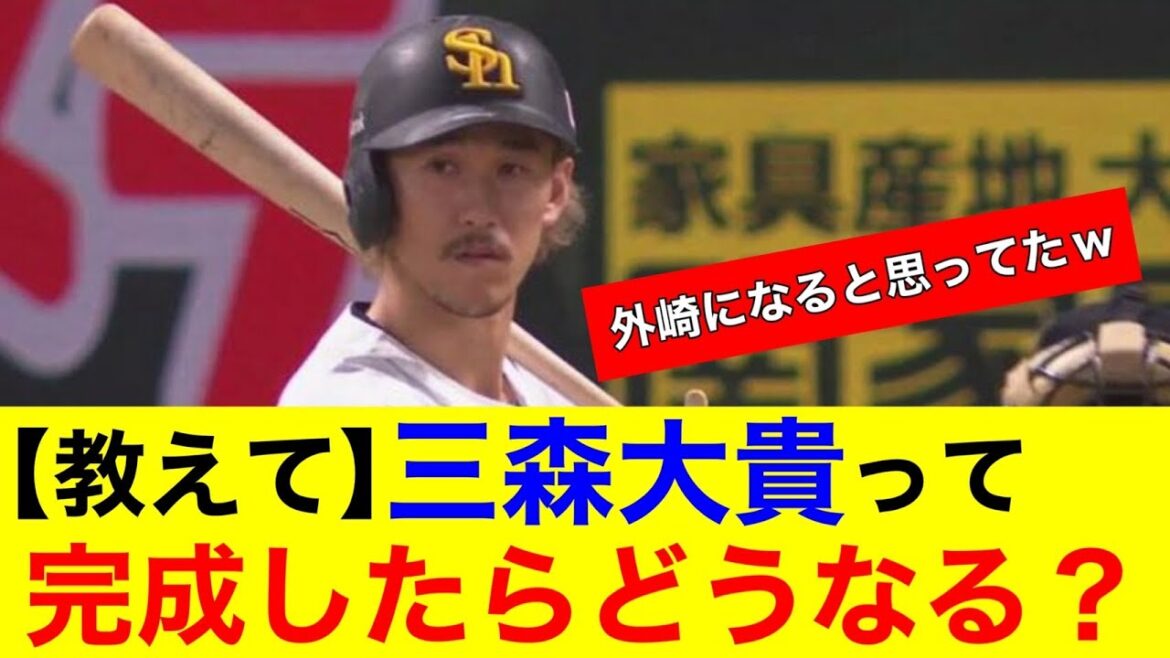 【教えて】ホークス三森大貴選手が成長して完成形になったらどんな感じになるんだろう【プロ野球反応集】【なんｊまとめ】【ホークス】