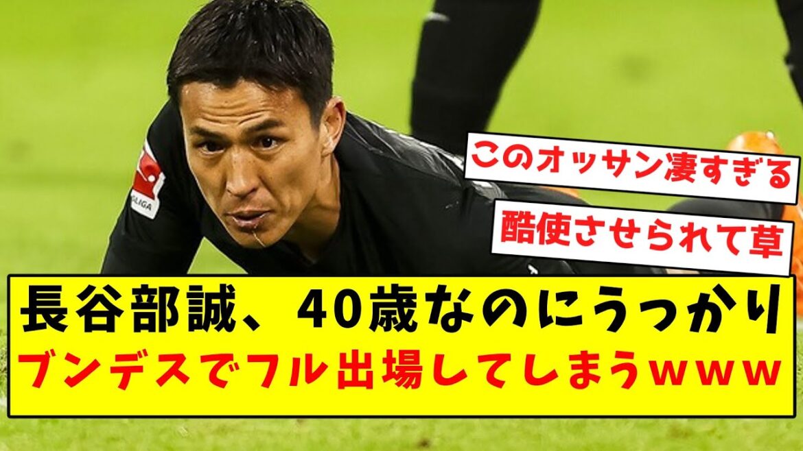 【整える】長谷部誠、40歳なのにうっかりブンデスでフル出場してしまうｗｗｗｗｗｗｗｗｗｗｗｗｗｗ