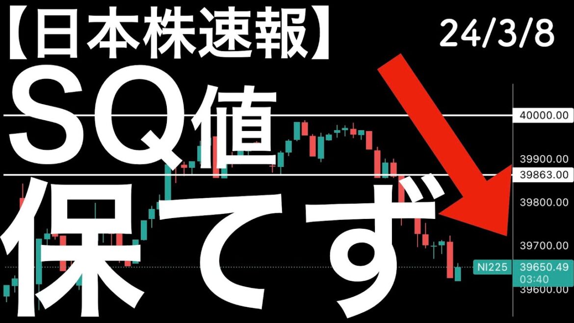 【日本株速報】24/3/8　メジャーSQ値を保てず終えそうです